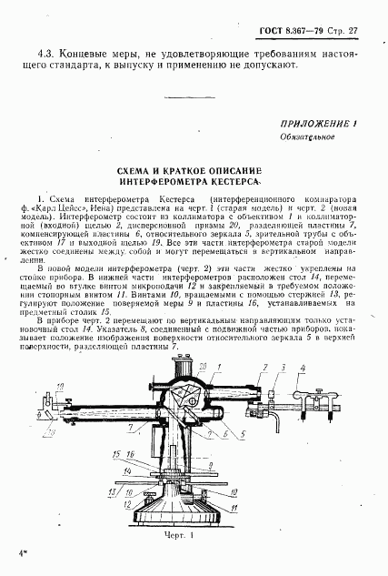 ГОСТ 8.367-79, страница 29