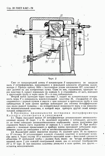 ГОСТ 8.367-79, страница 30