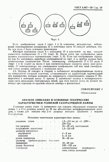 ГОСТ 8.367-79, страница 31