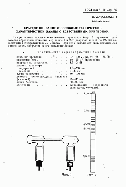 ГОСТ 8.367-79, страница 37