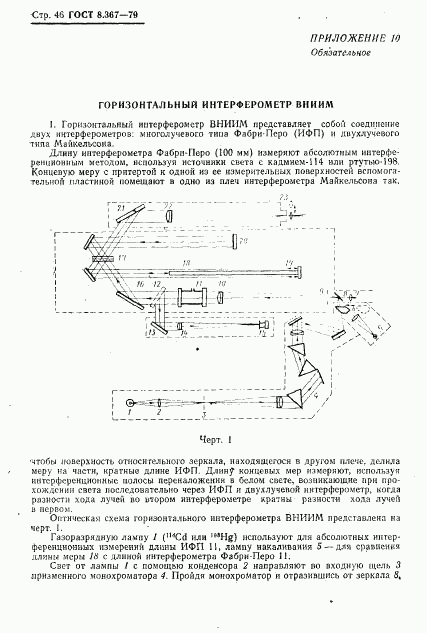 ГОСТ 8.367-79, страница 48