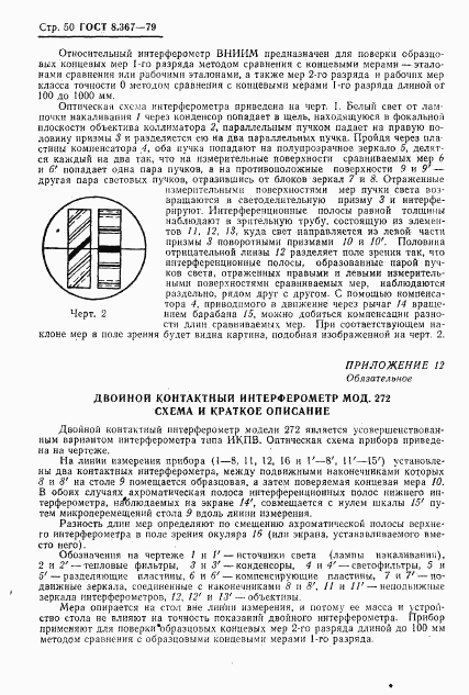 ГОСТ 8.367-79, страница 52