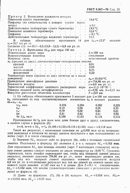 ГОСТ 8.367-79, страница 57