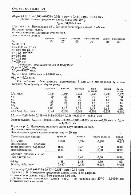 ГОСТ 8.367-79, страница 58