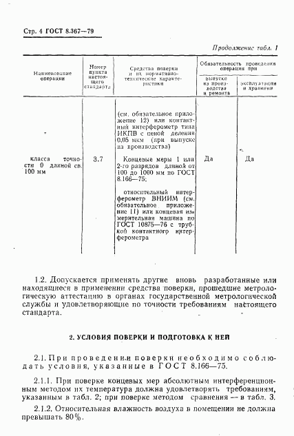 ГОСТ 8.367-79, страница 6