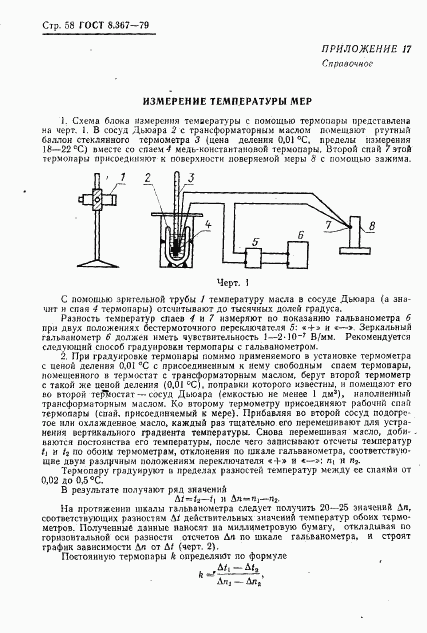 ГОСТ 8.367-79, страница 60