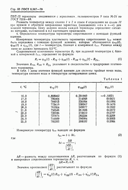 ГОСТ 8.367-79, страница 62