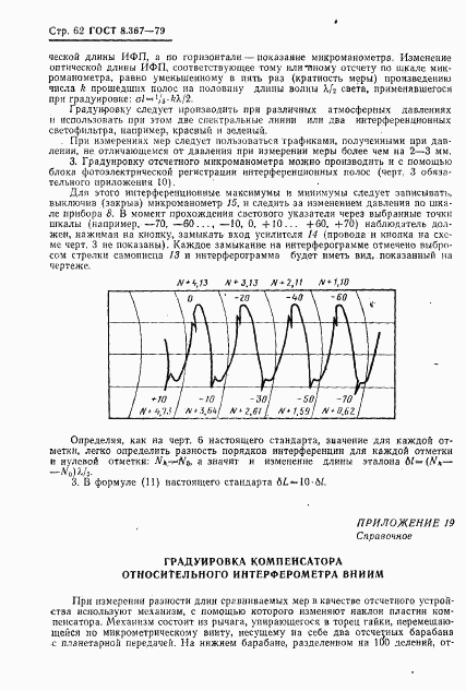 ГОСТ 8.367-79, страница 64