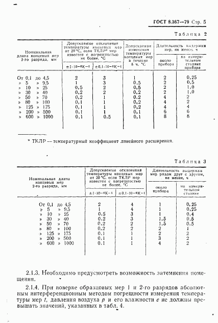 ГОСТ 8.367-79, страница 7