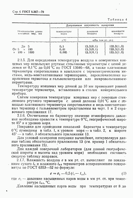 ГОСТ 8.367-79, страница 8