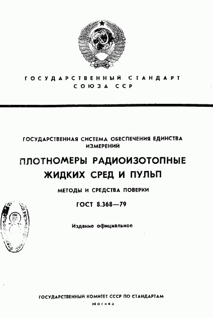 ГОСТ 8.368-79, страница 1