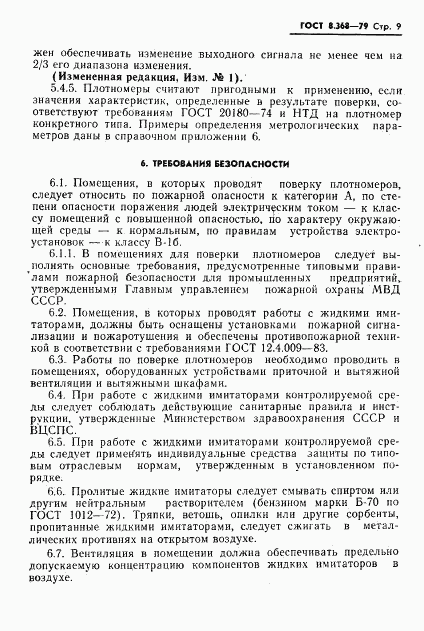 ГОСТ 8.368-79, страница 10