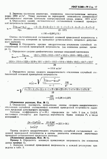 ГОСТ 8.368-79, страница 18