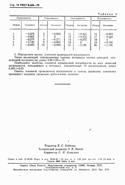 ГОСТ 8.368-79, страница 19