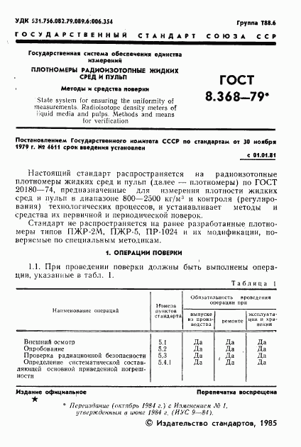 ГОСТ 8.368-79, страница 2