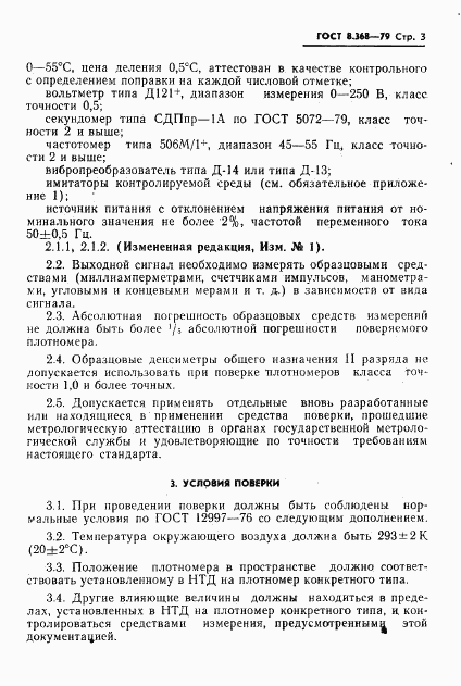 ГОСТ 8.368-79, страница 4