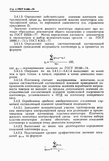 ГОСТ 8.368-79, страница 7