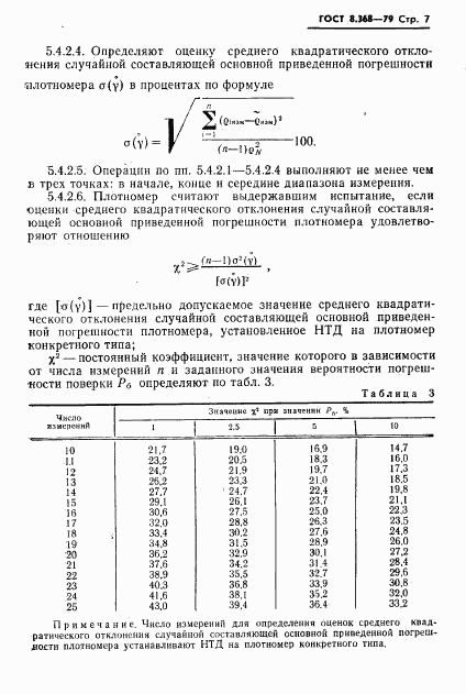 ГОСТ 8.368-79, страница 8