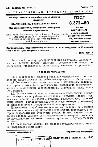 ГОСТ 8.372-80, страница 3