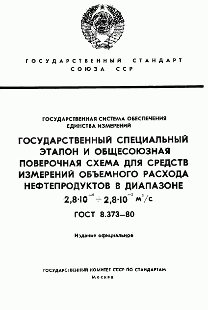 ГОСТ 8.373-80, страница 1