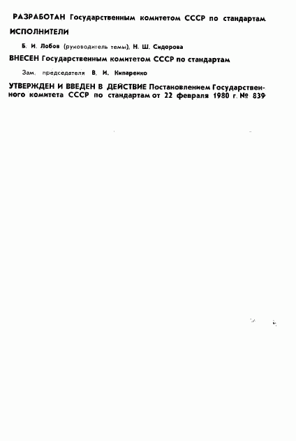 ГОСТ 8.373-80, страница 2