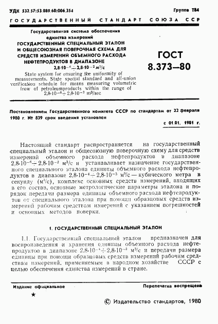 ГОСТ 8.373-80, страница 3