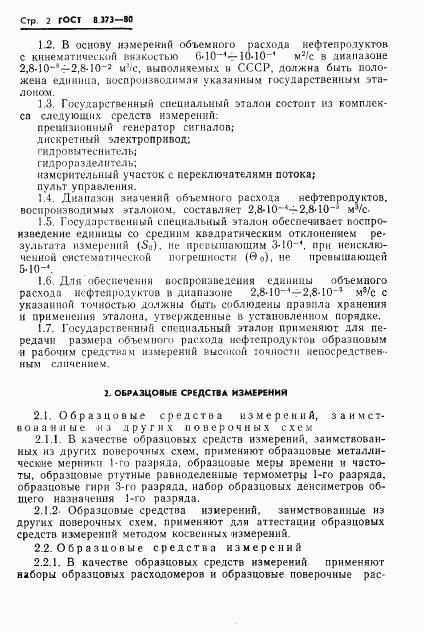 ГОСТ 8.373-80, страница 4