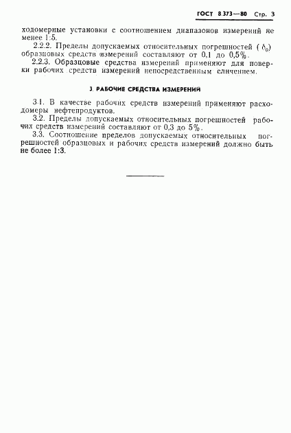 ГОСТ 8.373-80, страница 5