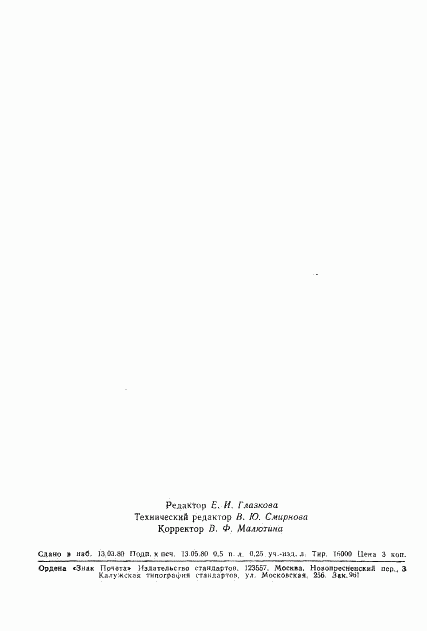 ГОСТ 8.373-80, страница 7