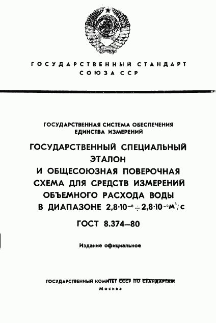 ГОСТ 8.374-80, страница 1