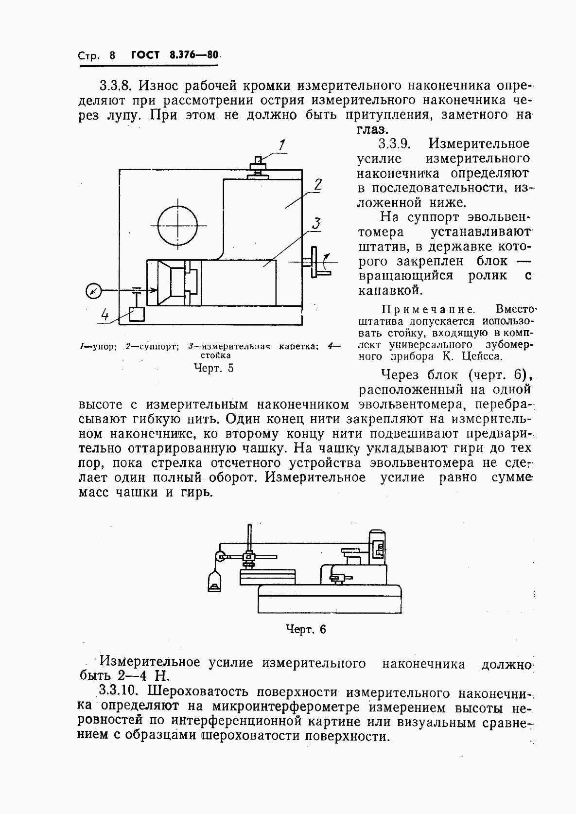 ГОСТ 8.376-80, страница 10