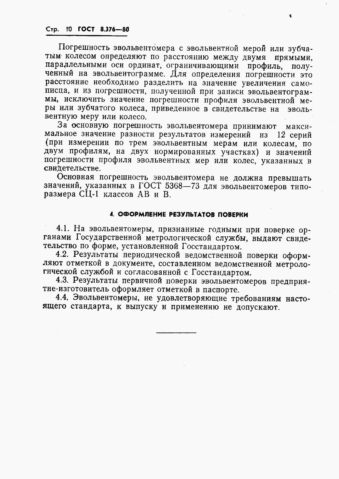 ГОСТ 8.376-80, страница 12