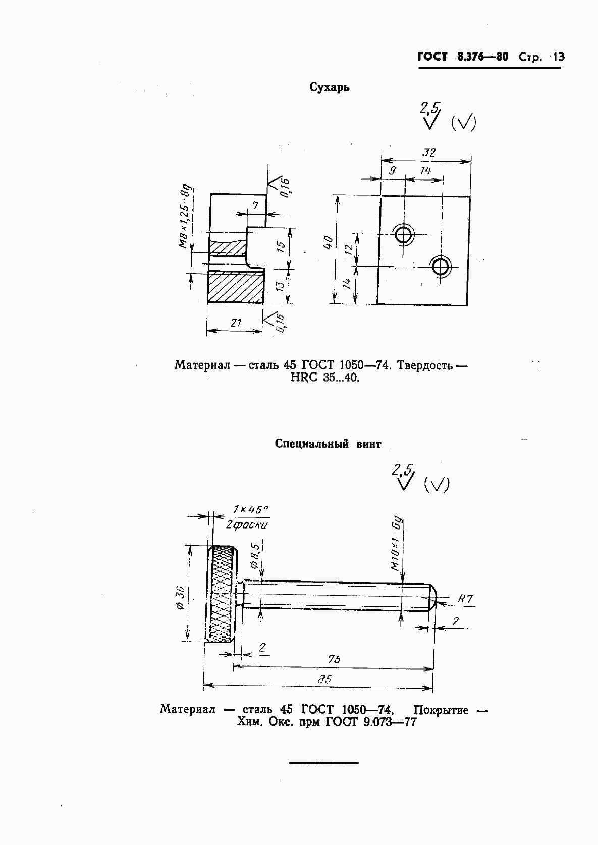 ГОСТ 8.376-80, страница 15