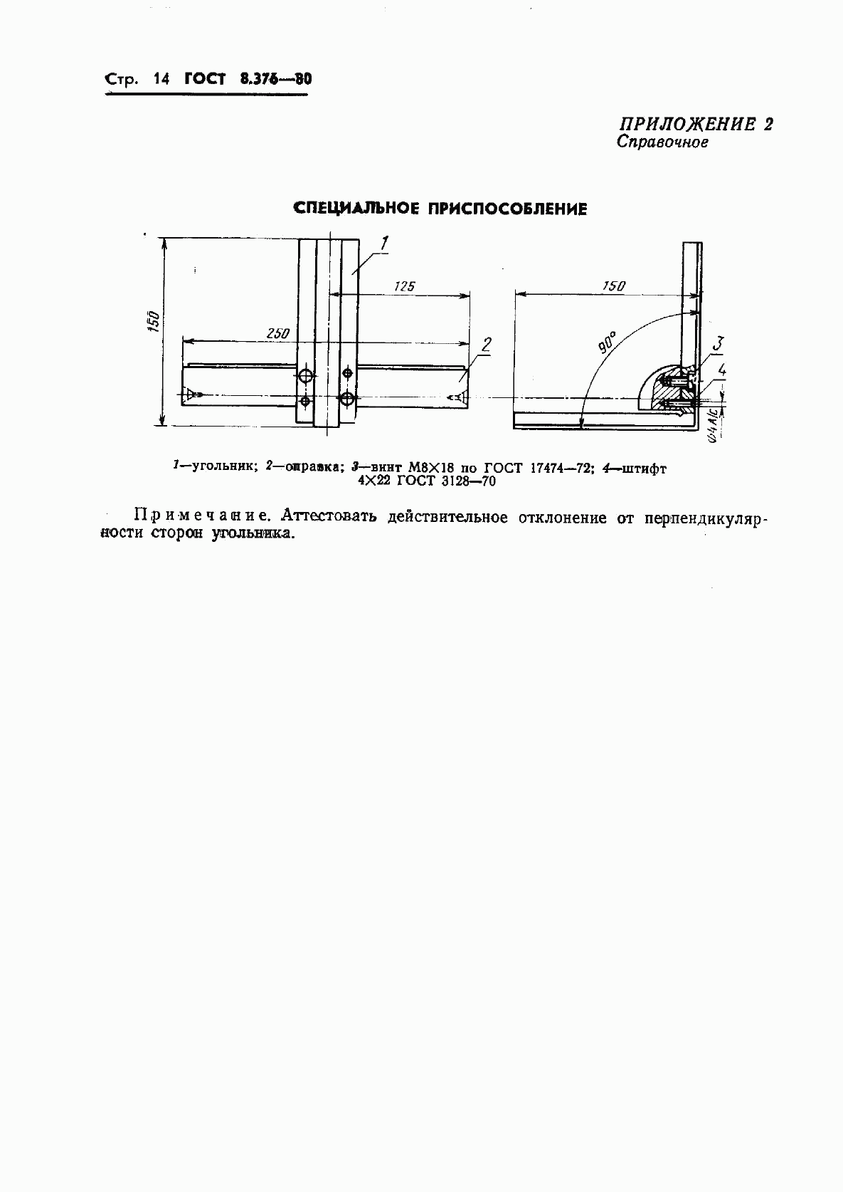 ГОСТ 8.376-80, страница 16