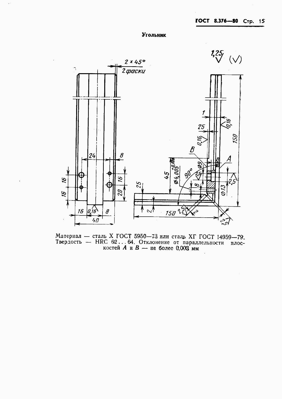 ГОСТ 8.376-80, страница 17