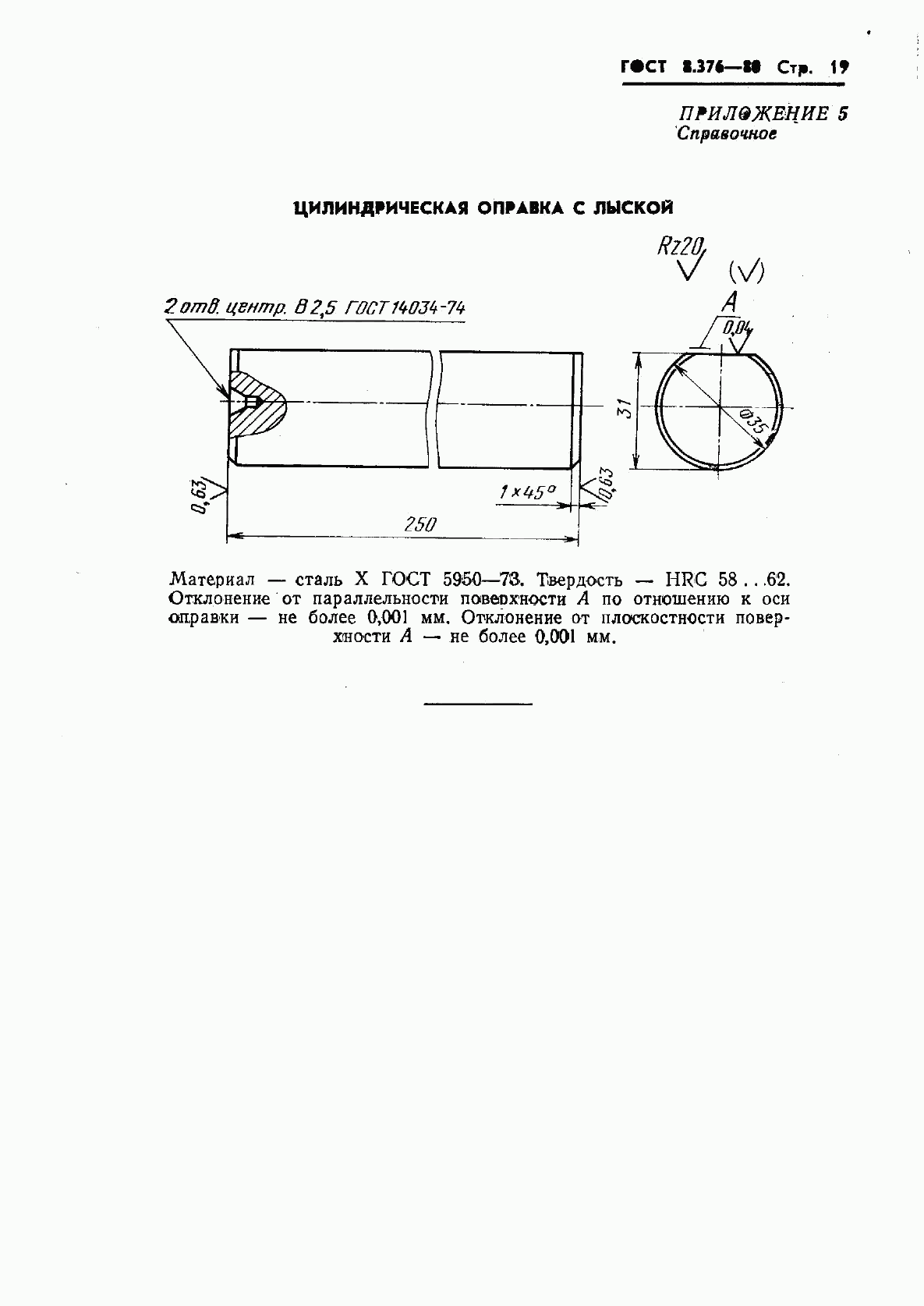 ГОСТ 8.376-80, страница 21