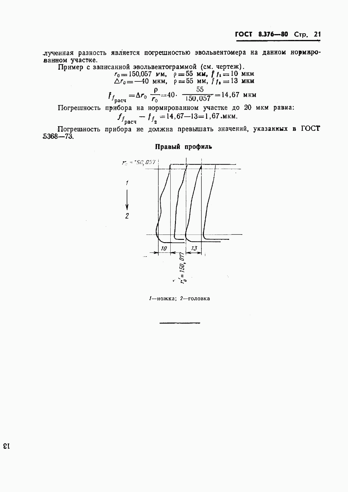 ГОСТ 8.376-80, страница 23