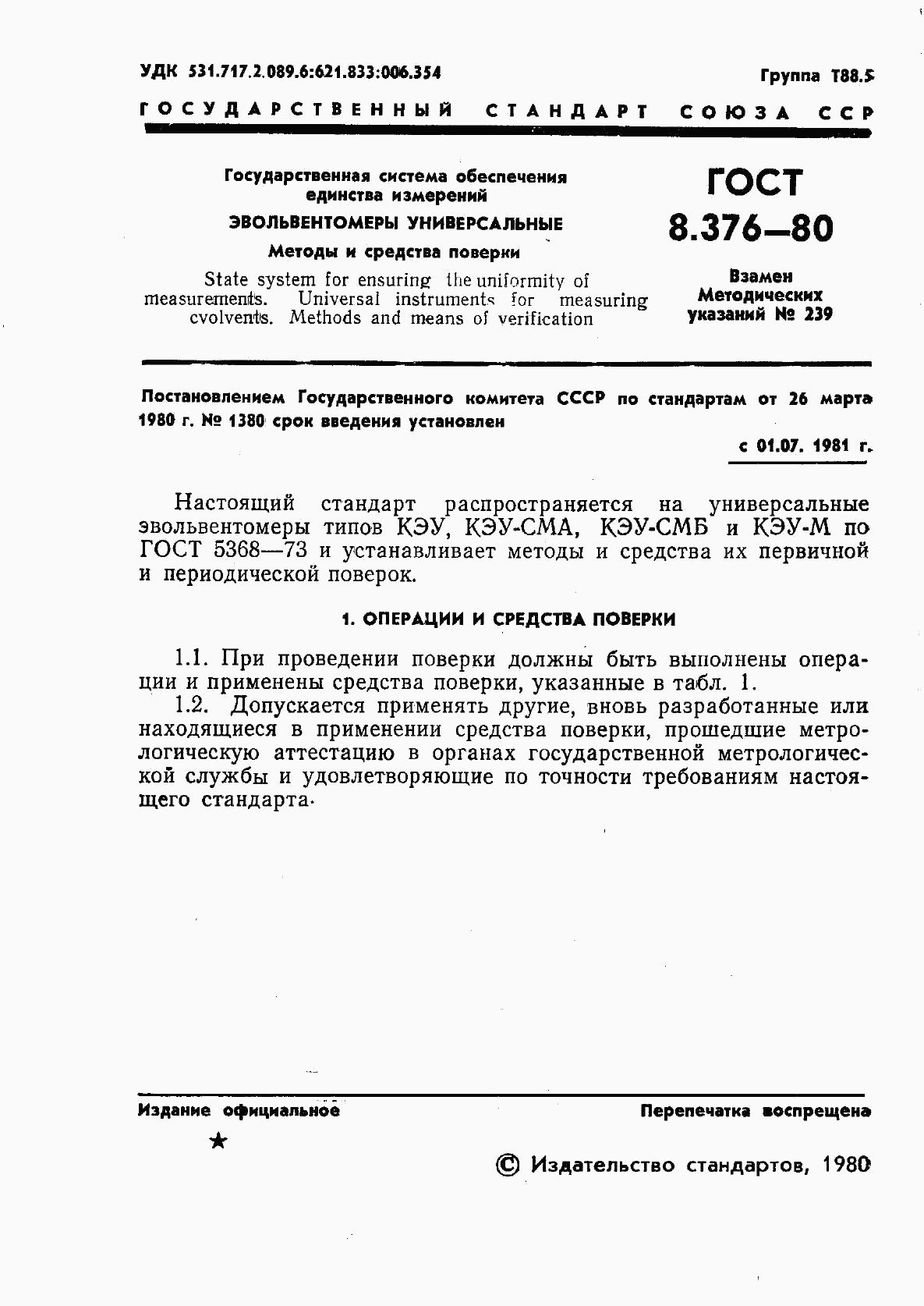 ГОСТ 8.376-80, страница 3