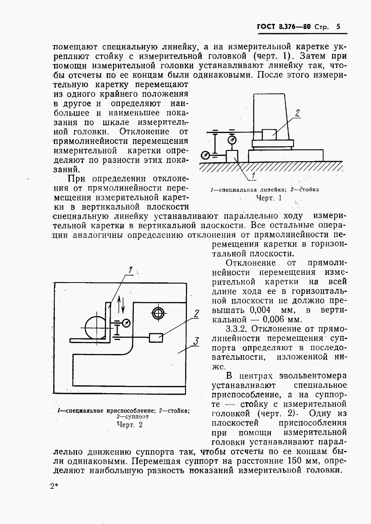 ГОСТ 8.376-80, страница 7