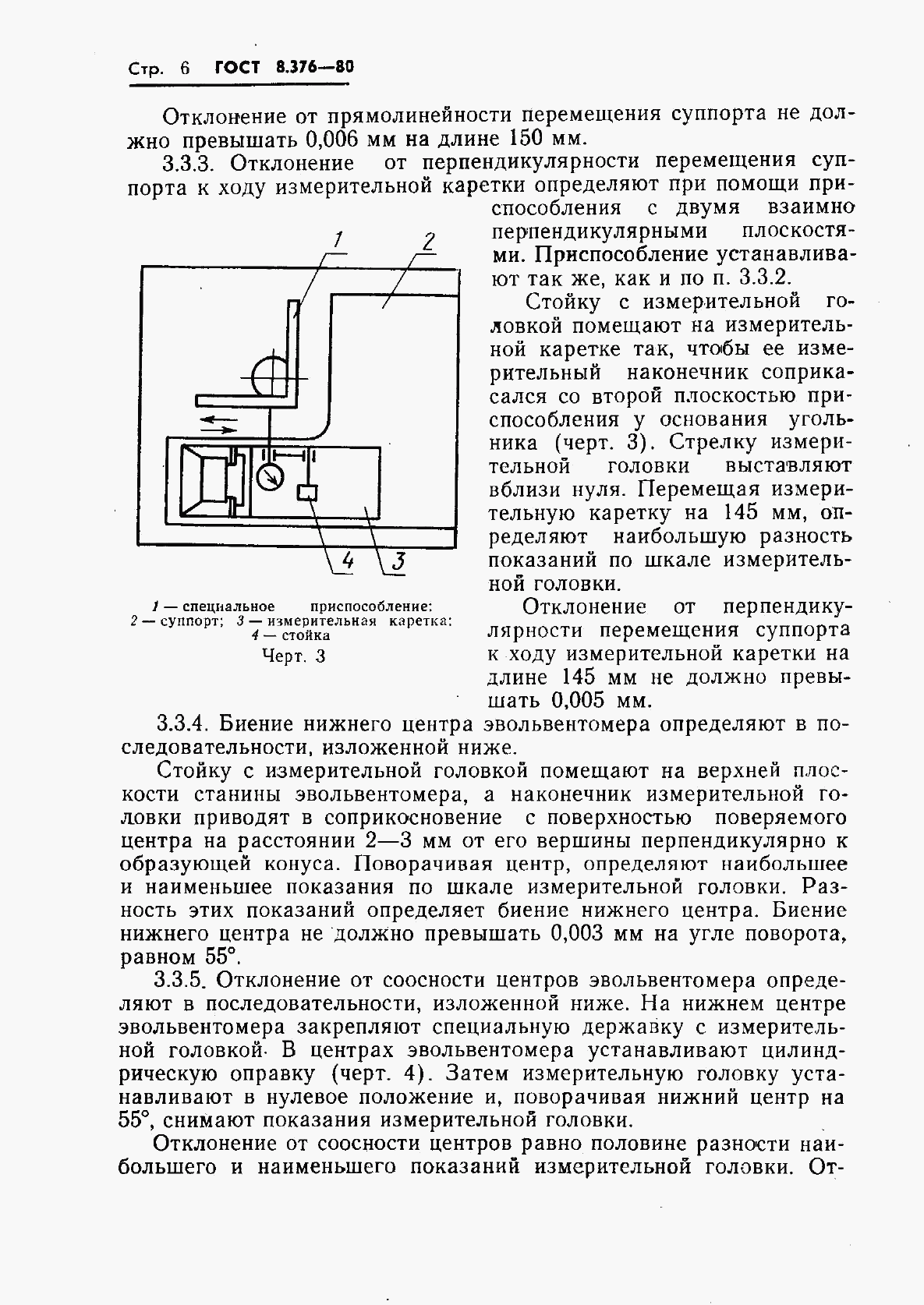 ГОСТ 8.376-80, страница 8