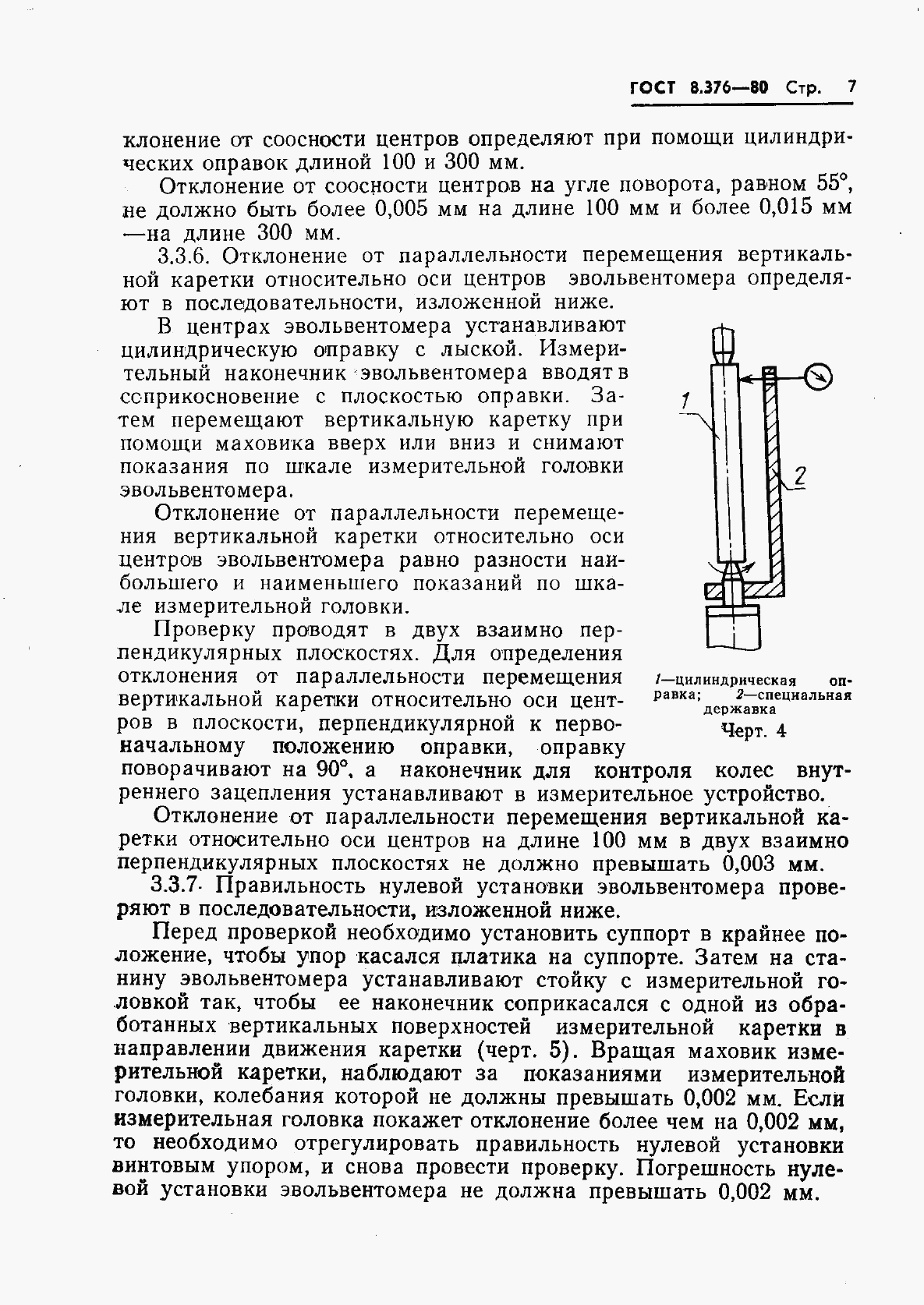 ГОСТ 8.376-80, страница 9