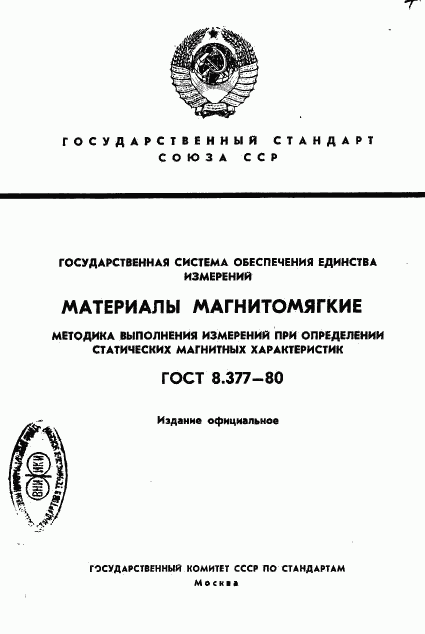 ГОСТ 8.377-80, страница 1