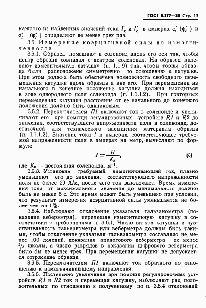 ГОСТ 8.377-80, страница 16