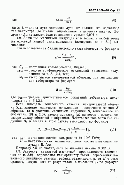 ГОСТ 8.377-80, страница 18