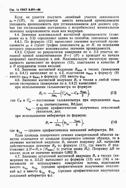 ГОСТ 8.377-80, страница 19