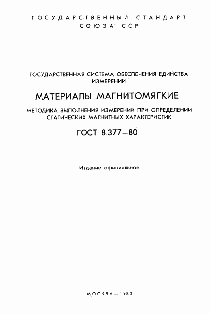 ГОСТ 8.377-80, страница 2