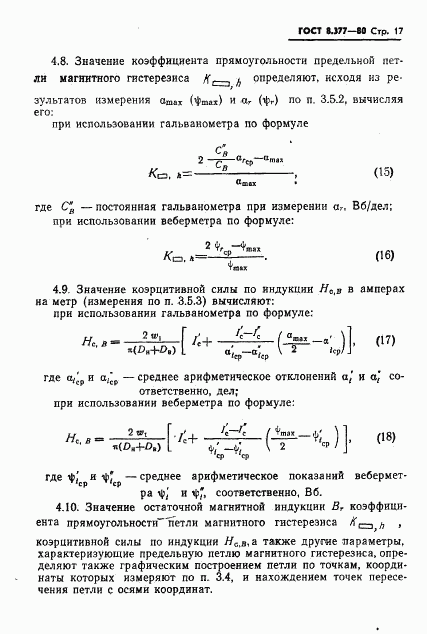 ГОСТ 8.377-80, страница 20