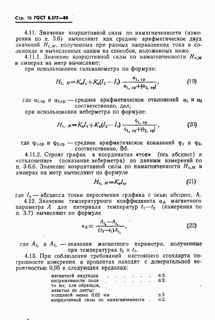 ГОСТ 8.377-80, страница 21