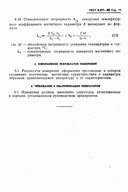 ГОСТ 8.377-80, страница 22