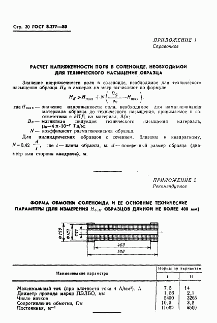 ГОСТ 8.377-80, страница 23